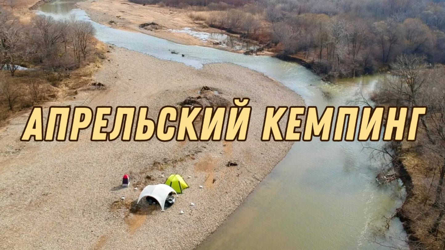АПРЕЛЬСКИЙ КЕМПИНГ / БАНЯ НА БЕРЕГУ РЕКИ / КТО НАПУГАЛ НАС НОЧЬЮ