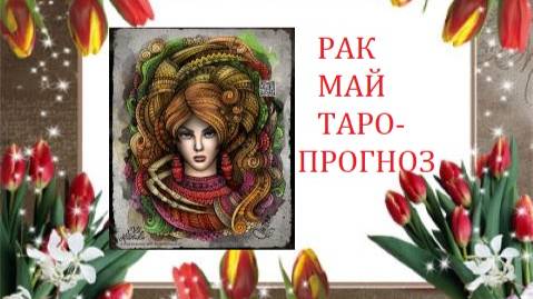 Май.Рак.Таро-прогноз