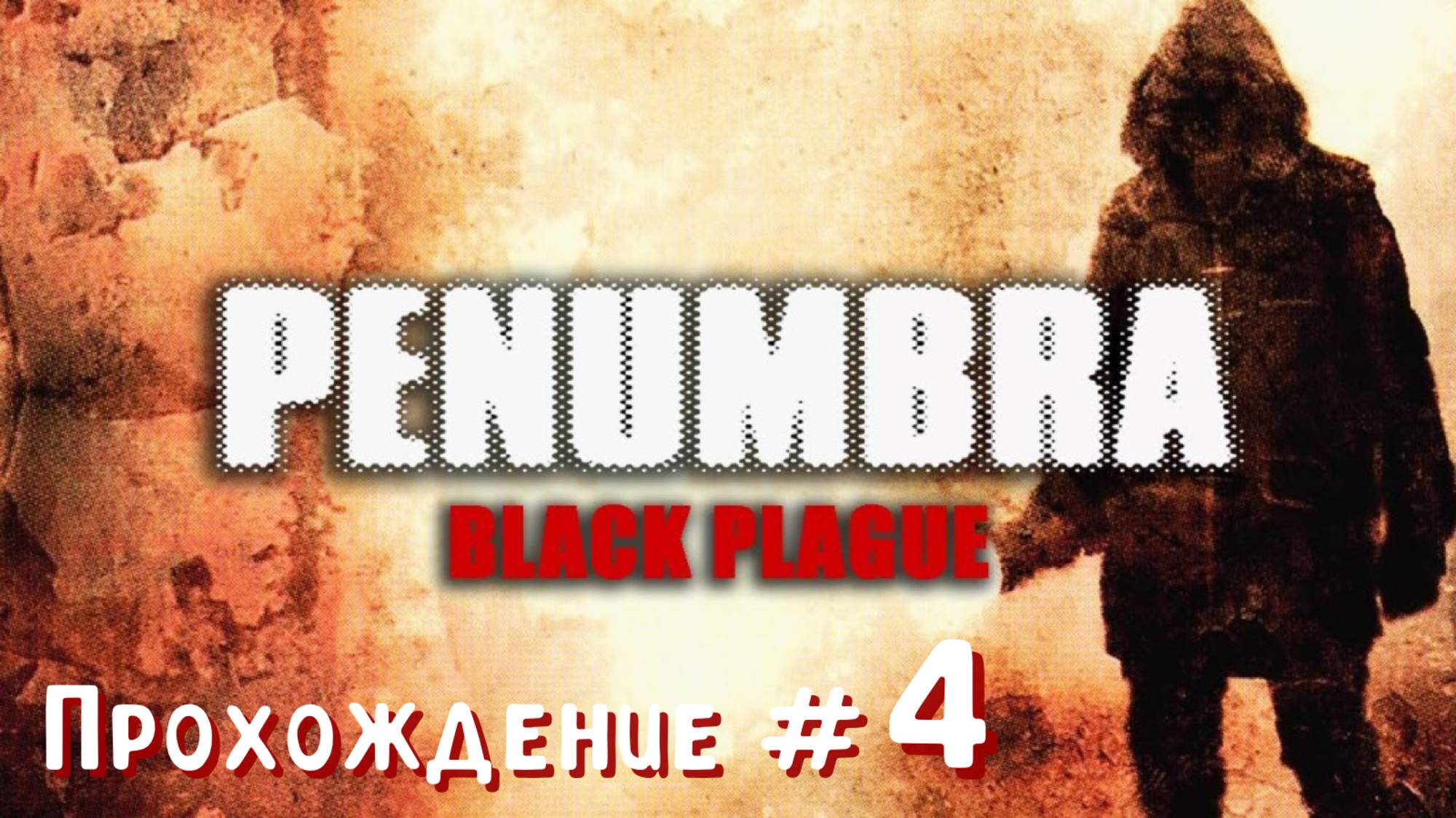 PENUMBRA: BLACK PLAGUE- Прохождение #4. "Встреча" с Амабель