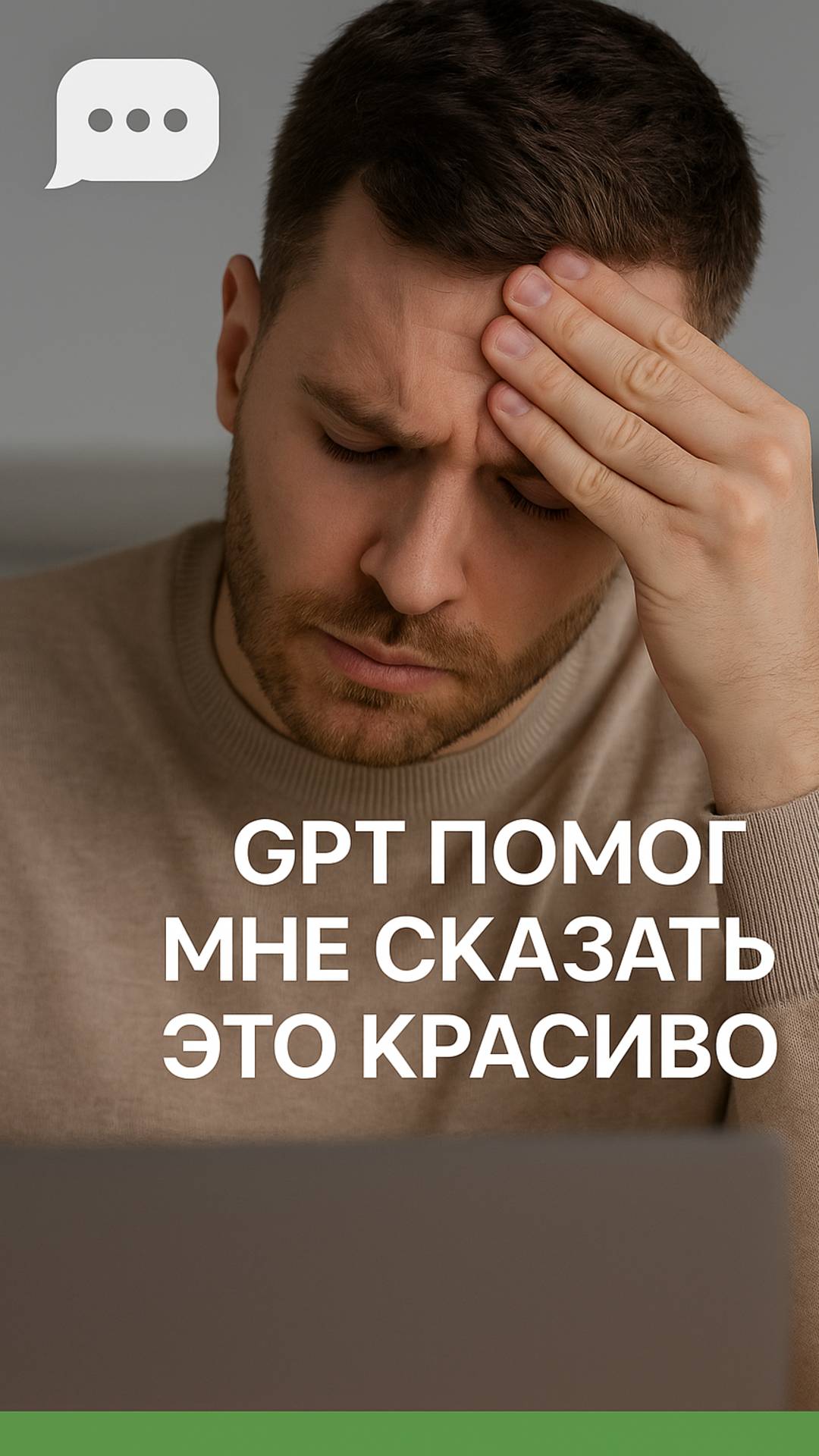 Не мог сформулировать мысль, GPT помог мне сказать это красиво