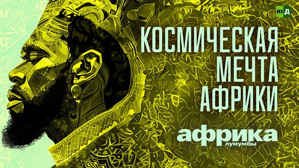 Африка Лумумбы. Космическая мечта Африки