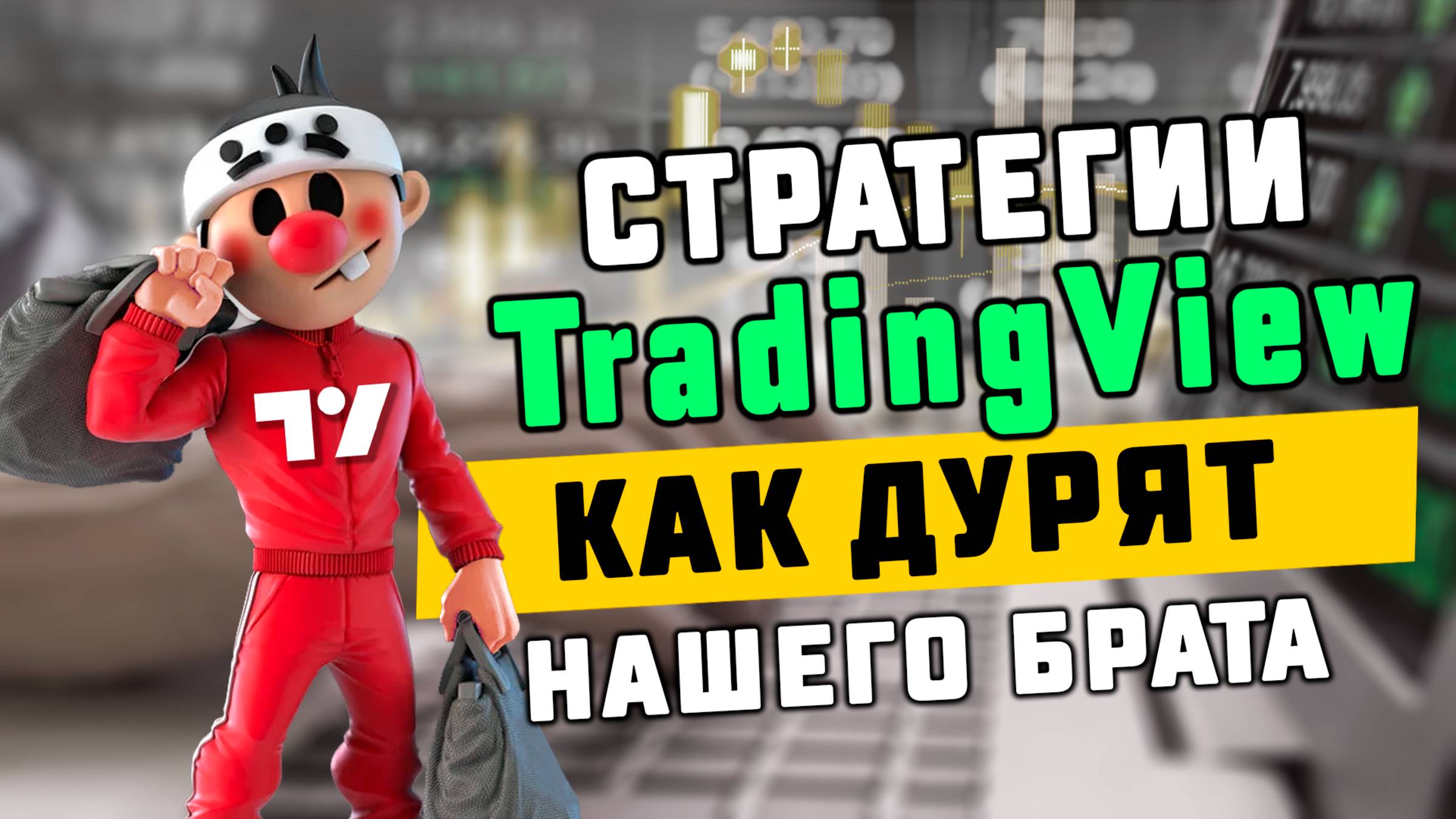 TradingView Стратегии: Как ДУРЯТ нашего брата