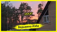 ЗАКАТ. #ВЕДЬМИНАИЗБА ▶️ #МАГИЯ