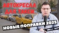 Поправки об автокреслах для такси внесли в Госдуму