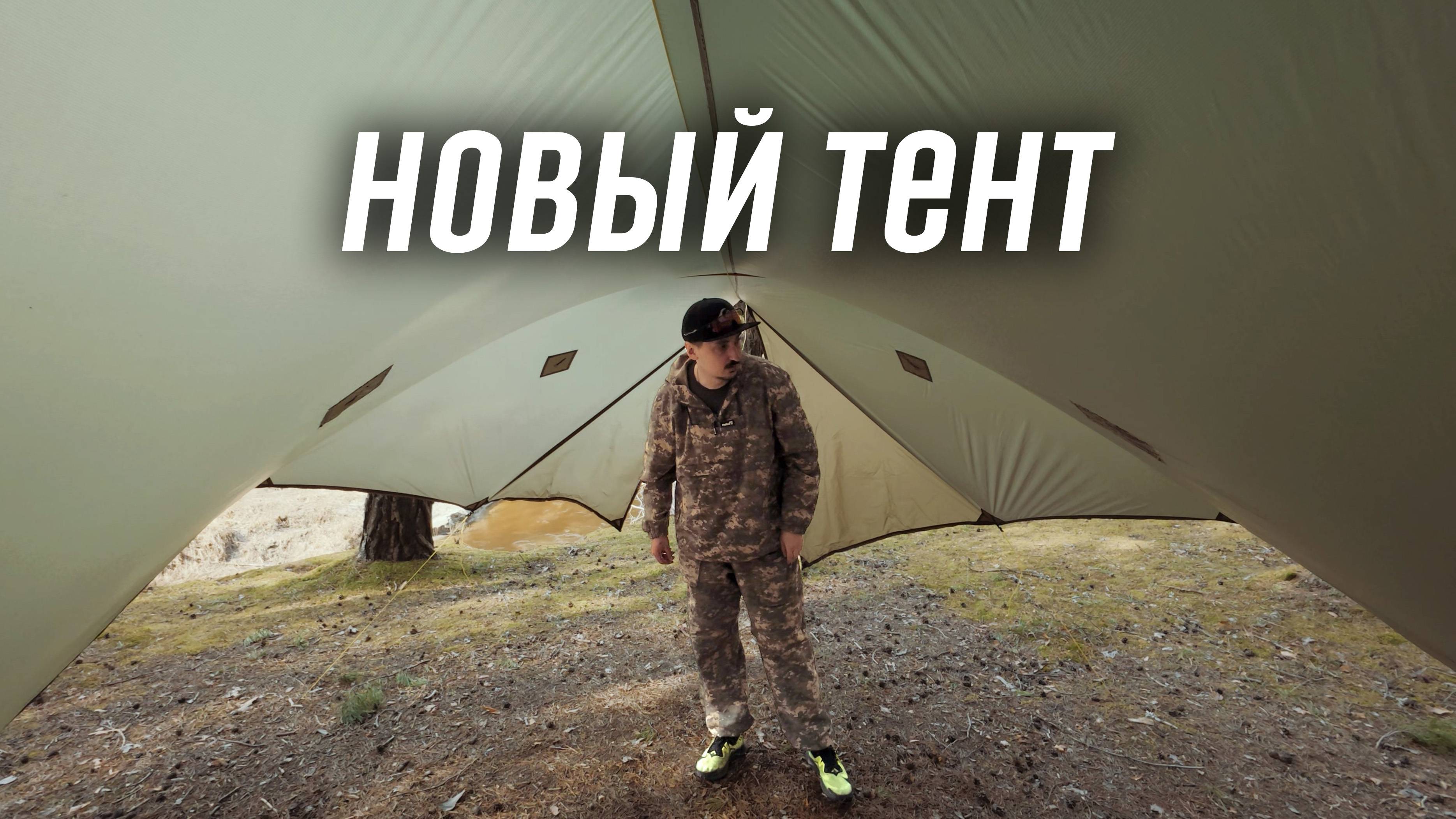 Обзор и тест нового тента от Чилл Скилл «Шичими всесезонный» в походе с гамаком. Навеска 