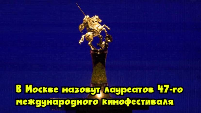 В Москве назовут лауреатов 47-го международного кинофестиваля