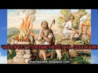 ЧЬЁ ПРЕСТУПЛЕНИЕ НЕСЁТ НА СЕБЕ КАИН - ВАЛЕРИЯ КОЛЬЦОВА (shambavedi.blogspot.com)