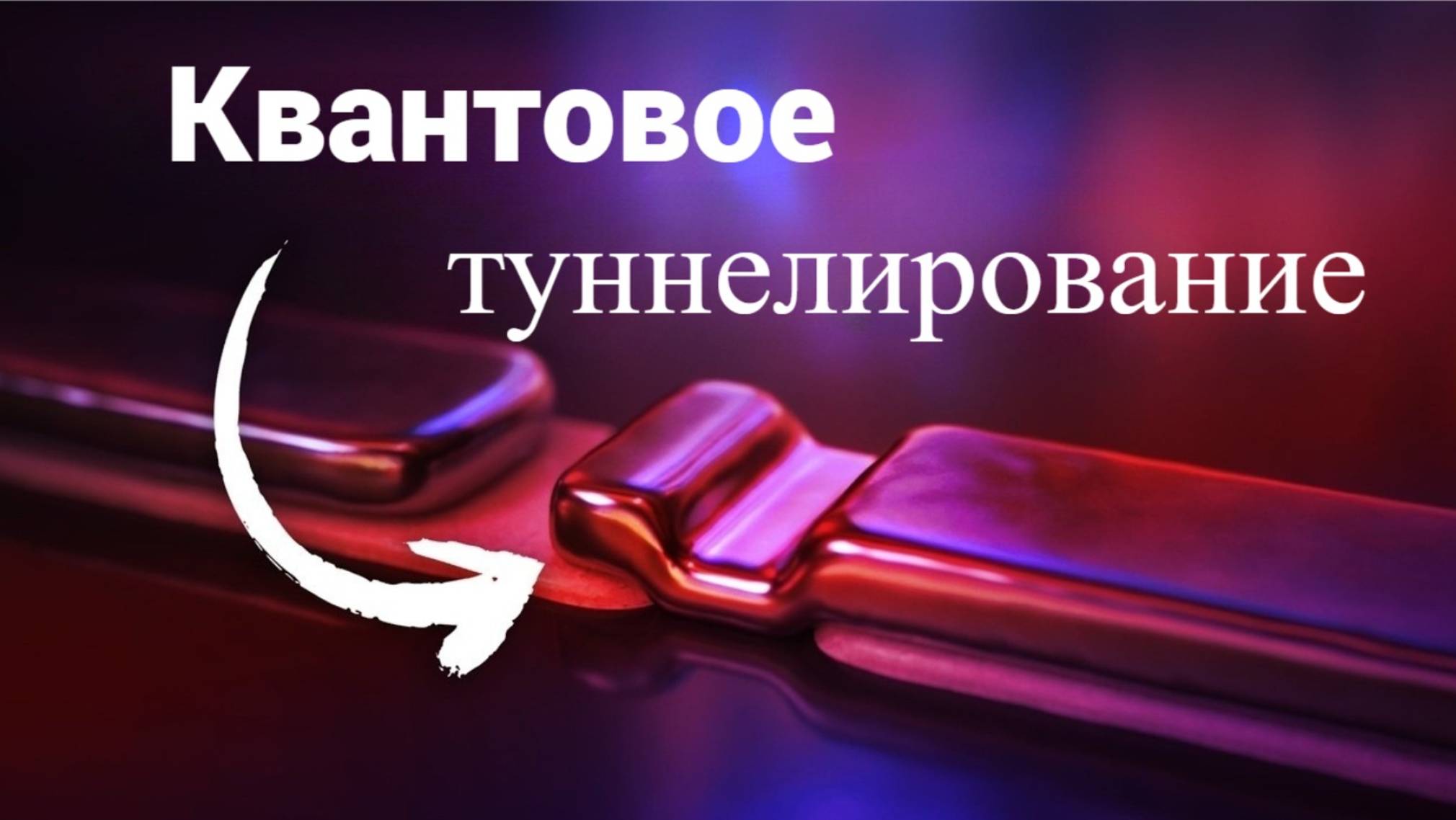 Странные технологии из квантового мира!