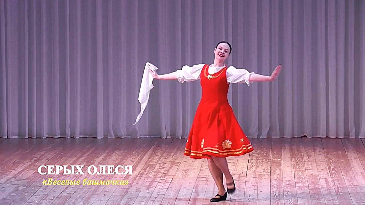 Серых Олеся (г.Брянск) – «Веселые башмачки»