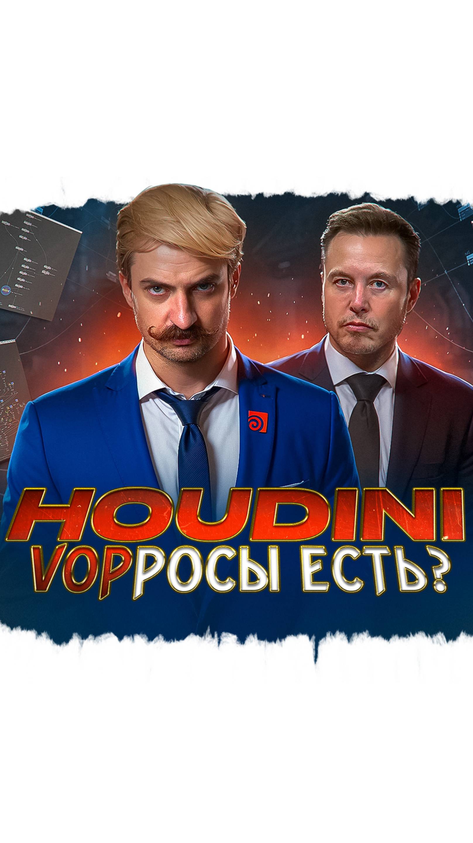 HOUDINI / УРОК 3 / Промо