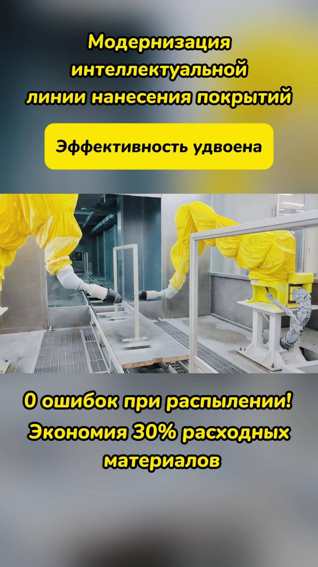 Attractivechina Интеллектуальная линия нанесения покрытий делает производство быстрым и экономичным!