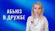 Абьюз в дружбе. Типичные проявления