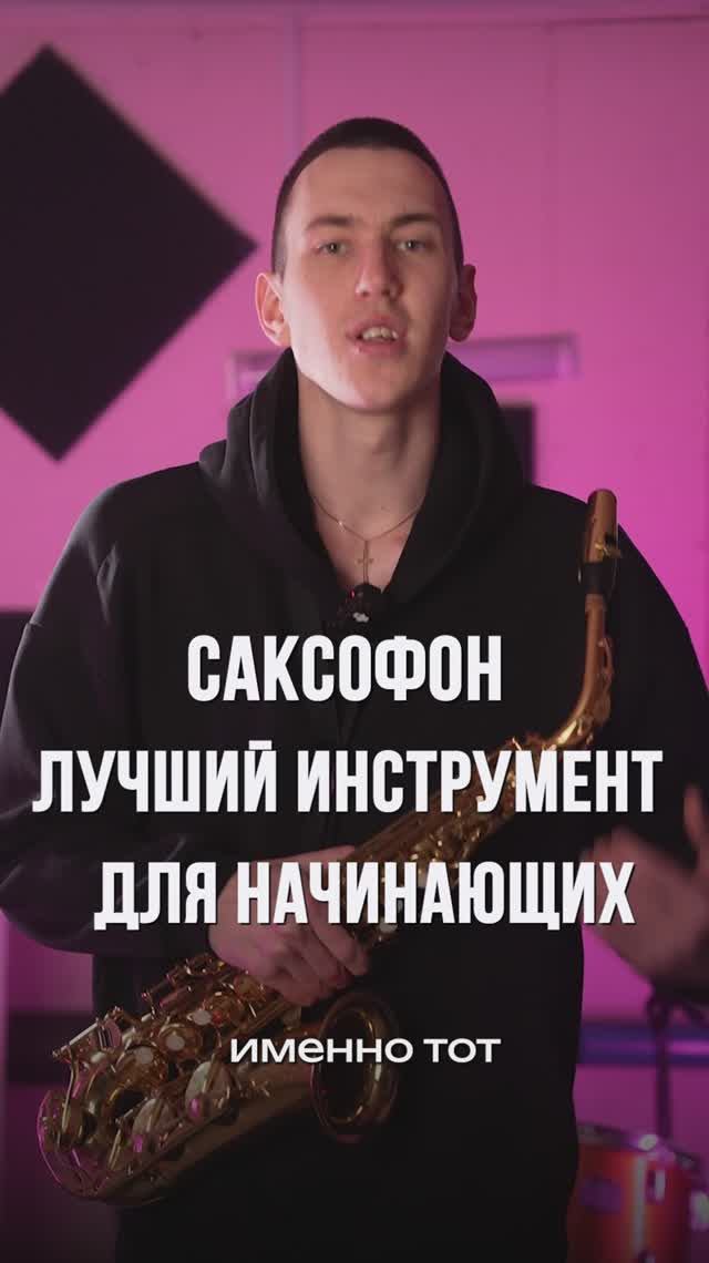 3 причины, почему саксофон — лучший инструмент для начинающих! #shorts #саксофон