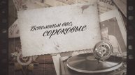 «Вспомним вас, сороковые». 10 Выпуск