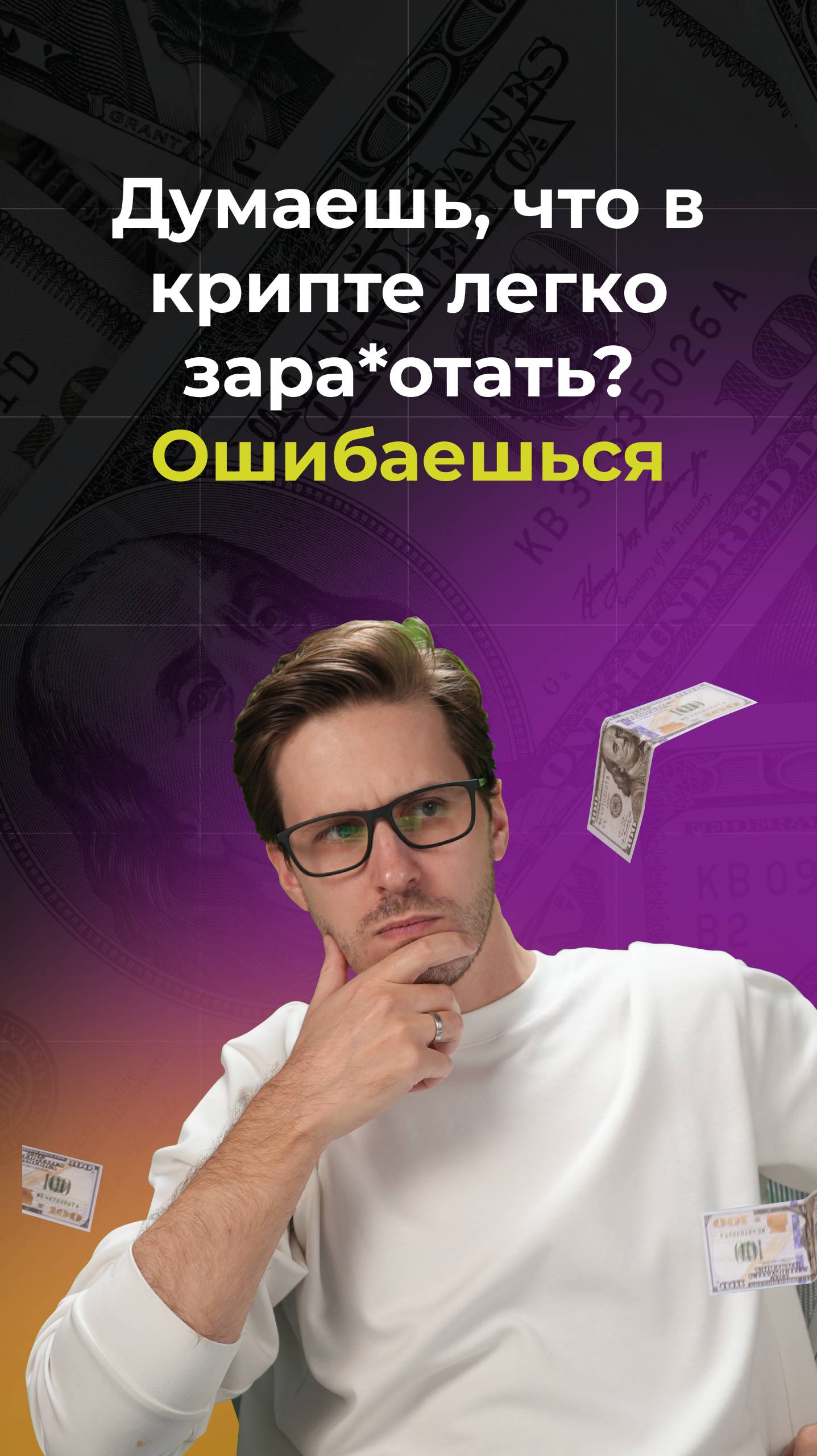 Думаешь, крипта — это лёгкий путь к богатству?