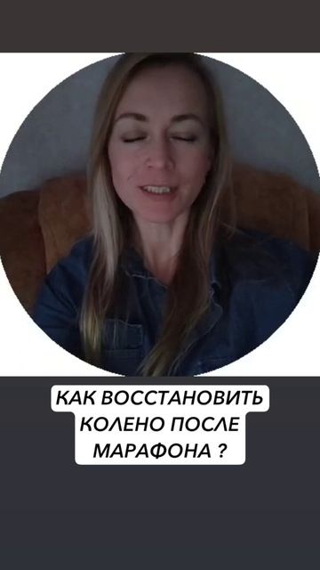 КАК ВОССТАНОВИТЬ КОЛЕНО ПОСЛЕ МАРАФОНА ?