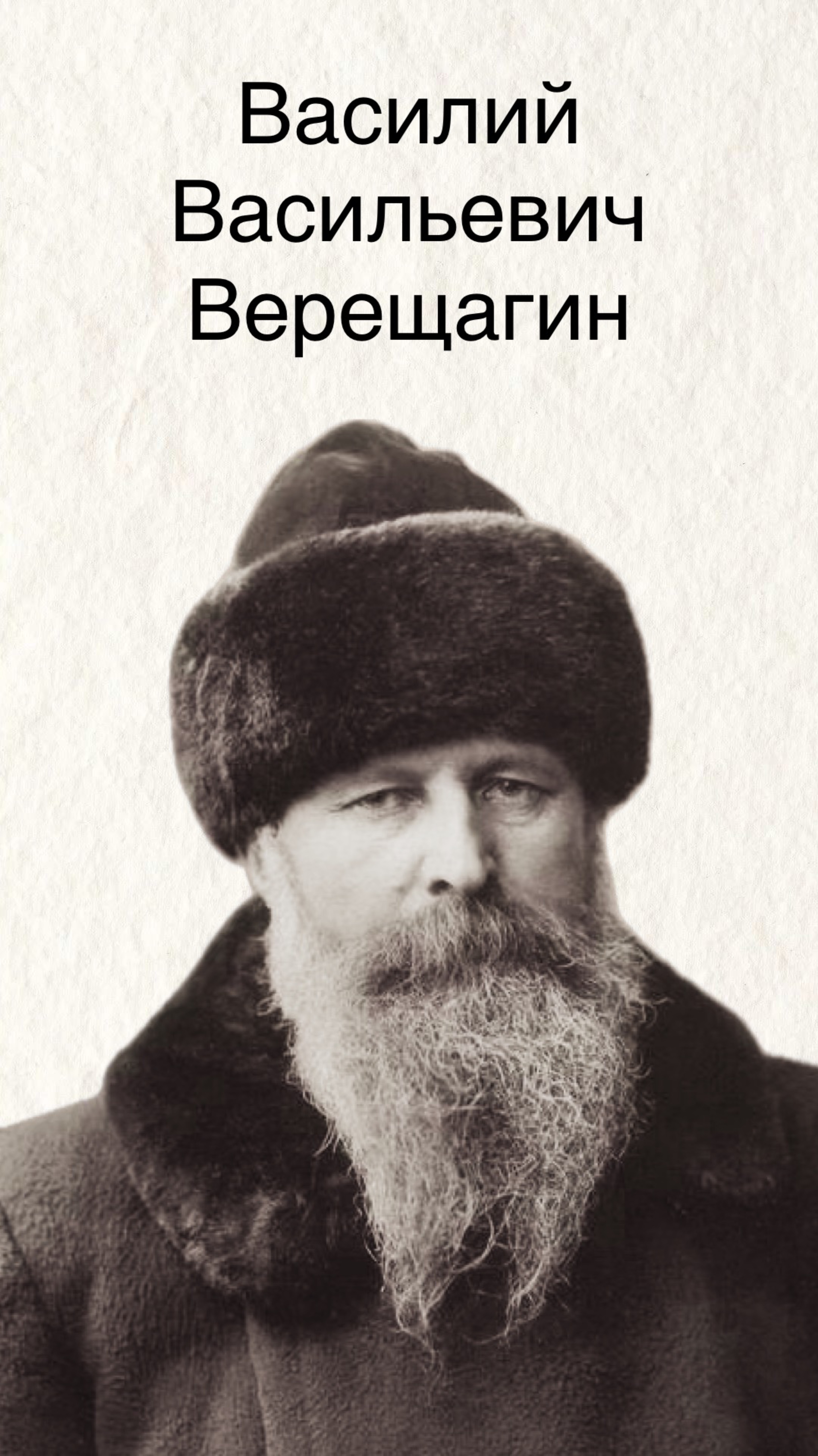 Василий Васильевич Верещагин - русский художник