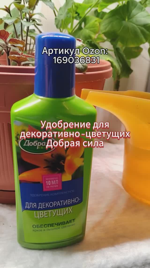 Удобрение для декоративно-цветущих растений Добрая сила #растения #shorts