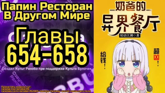 Ранобэ Папин Ресторан В Другом Мире Главы 654-658