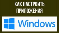 Как настроить приложения Виндовс 10