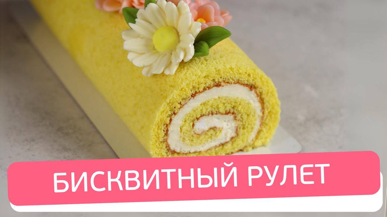 Бисквитный рулет с лимонным акцентом