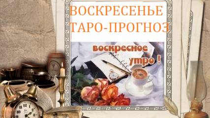 27 апреля.Воскресенье.Таро-прогноз.Посмотри на проблему с другой стороны