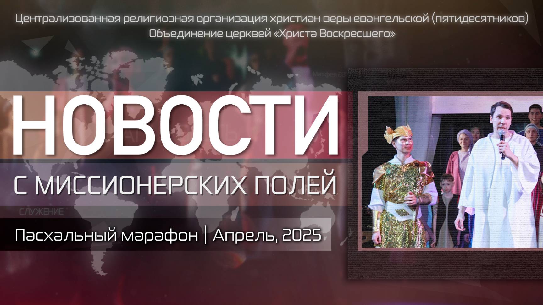 НОВОСТИ С МИССИОНЕРСКИХ ПОЛЕЙ | Пасхальный марафон | Апрель, 2025