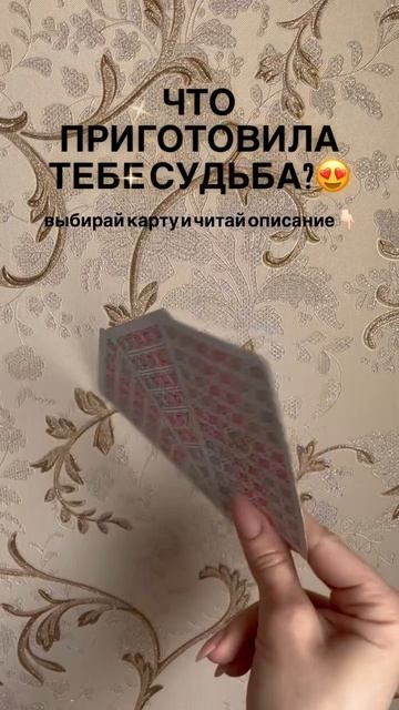 Что приготовила ТЕБЕ судьба?😍😍