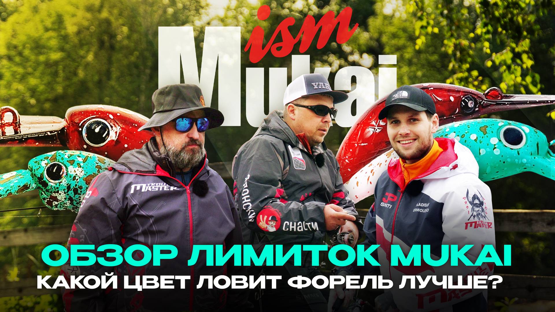 ОБЗОР ЛИМИТОК MUKAI! Какой цвет ЛОВИТ ФОРЕЛЬ лучше? Мастер-класс от спортсменов.