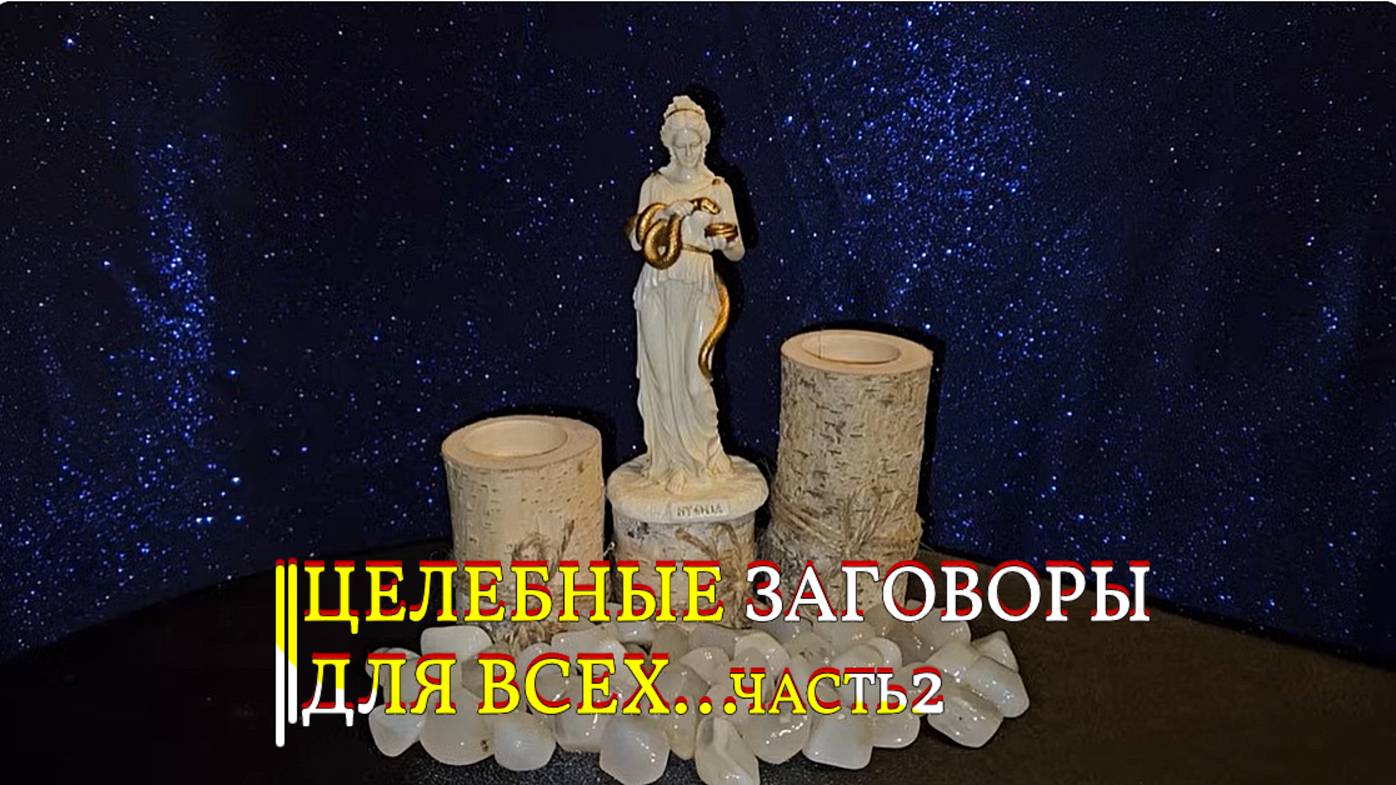 ЦЕЛЕБНЫЕ ЗАГОВОРЫ...ДЛЯ ВСЕХ...ЧАСТЬ2