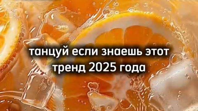 Танцуй если знаешь этот тренд 2025 года