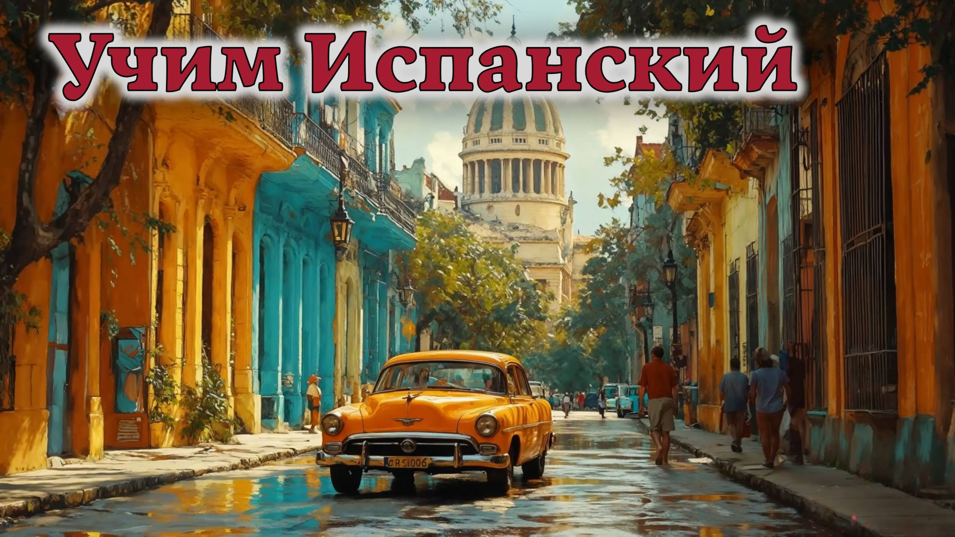 Учим Испанский. Урок №2025_05_21_150451