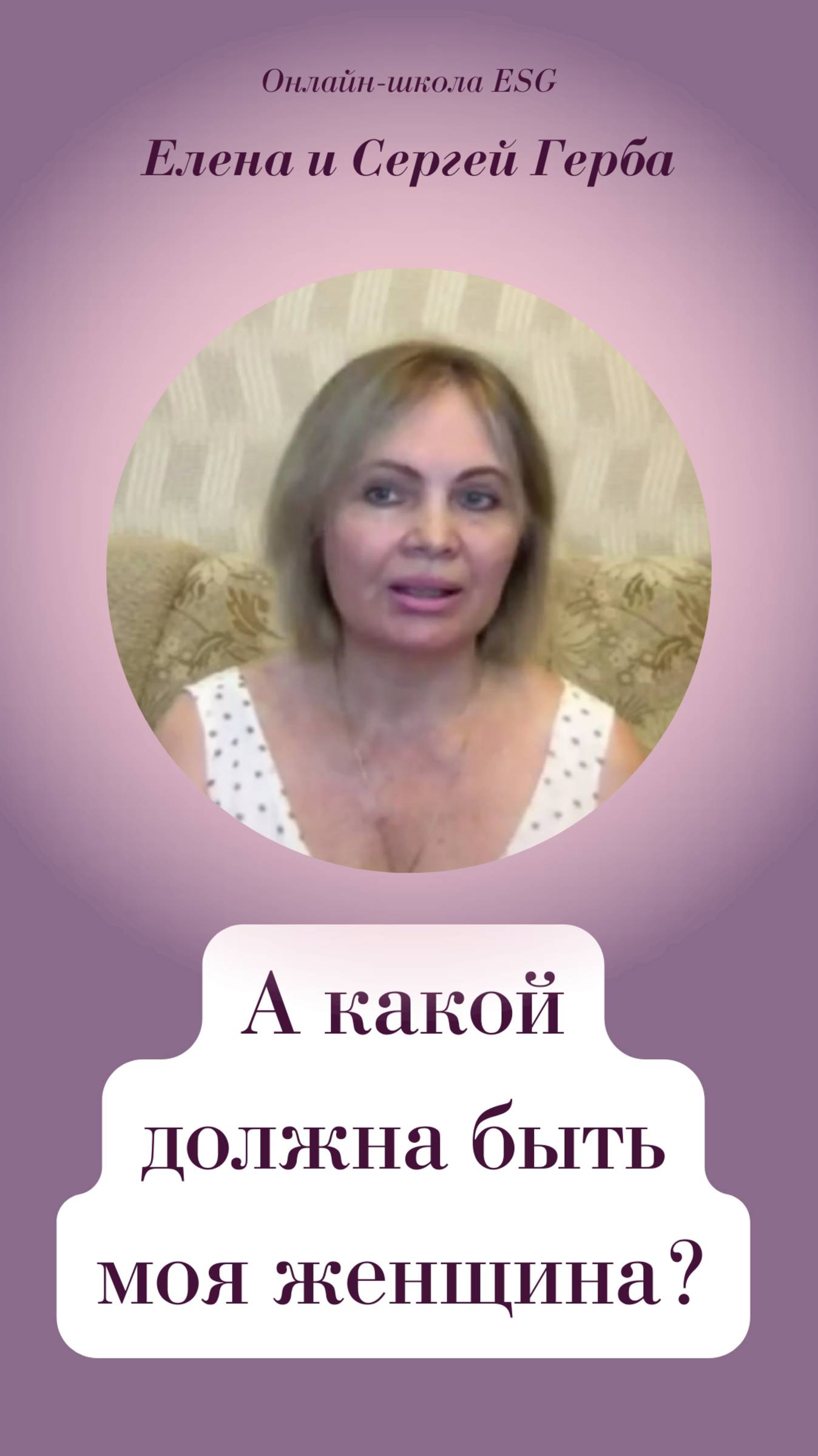 А какой должна быть моя женщина?