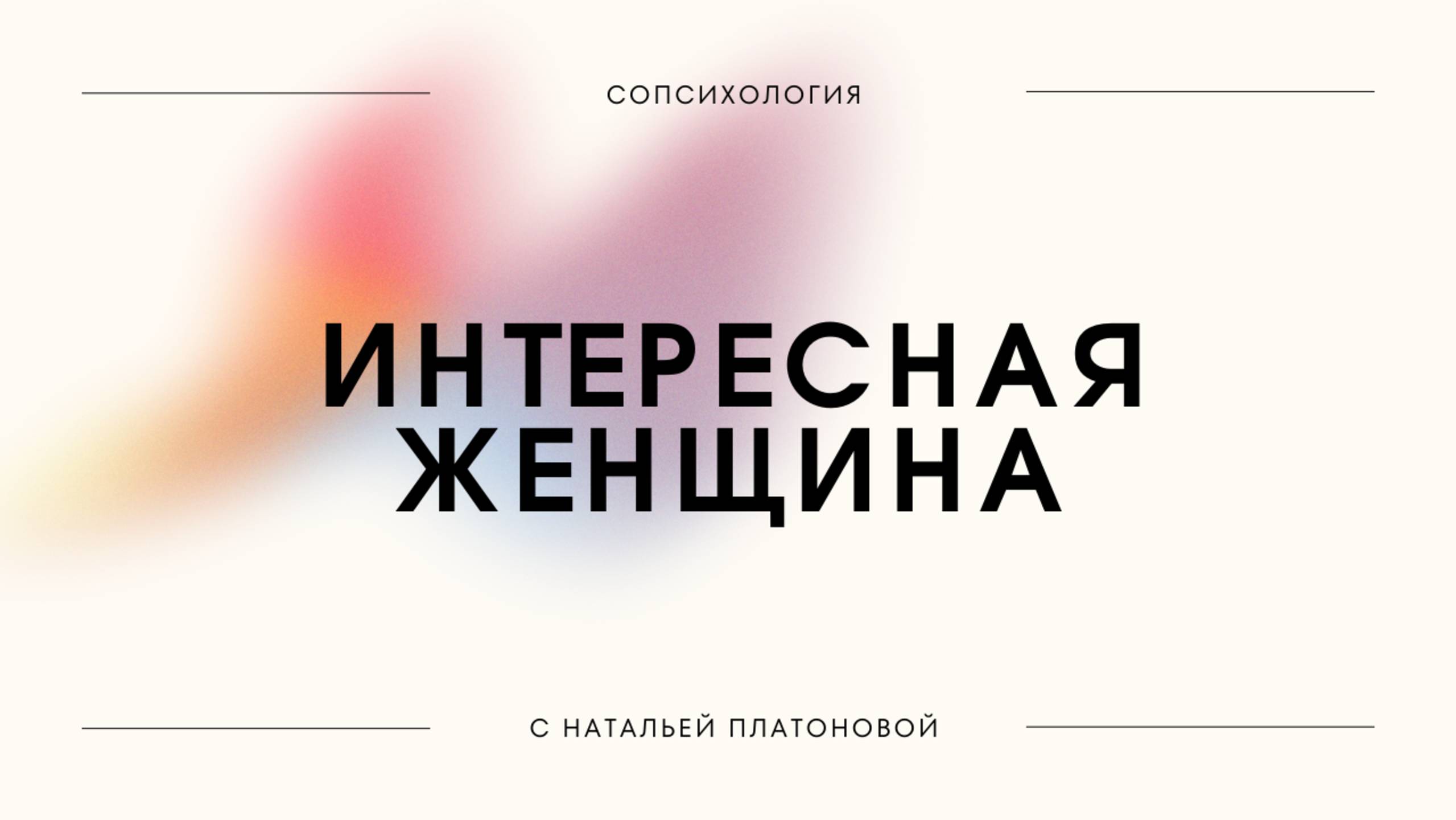 ИНТЕРЕСНАЯ ЖЕНЩИНА