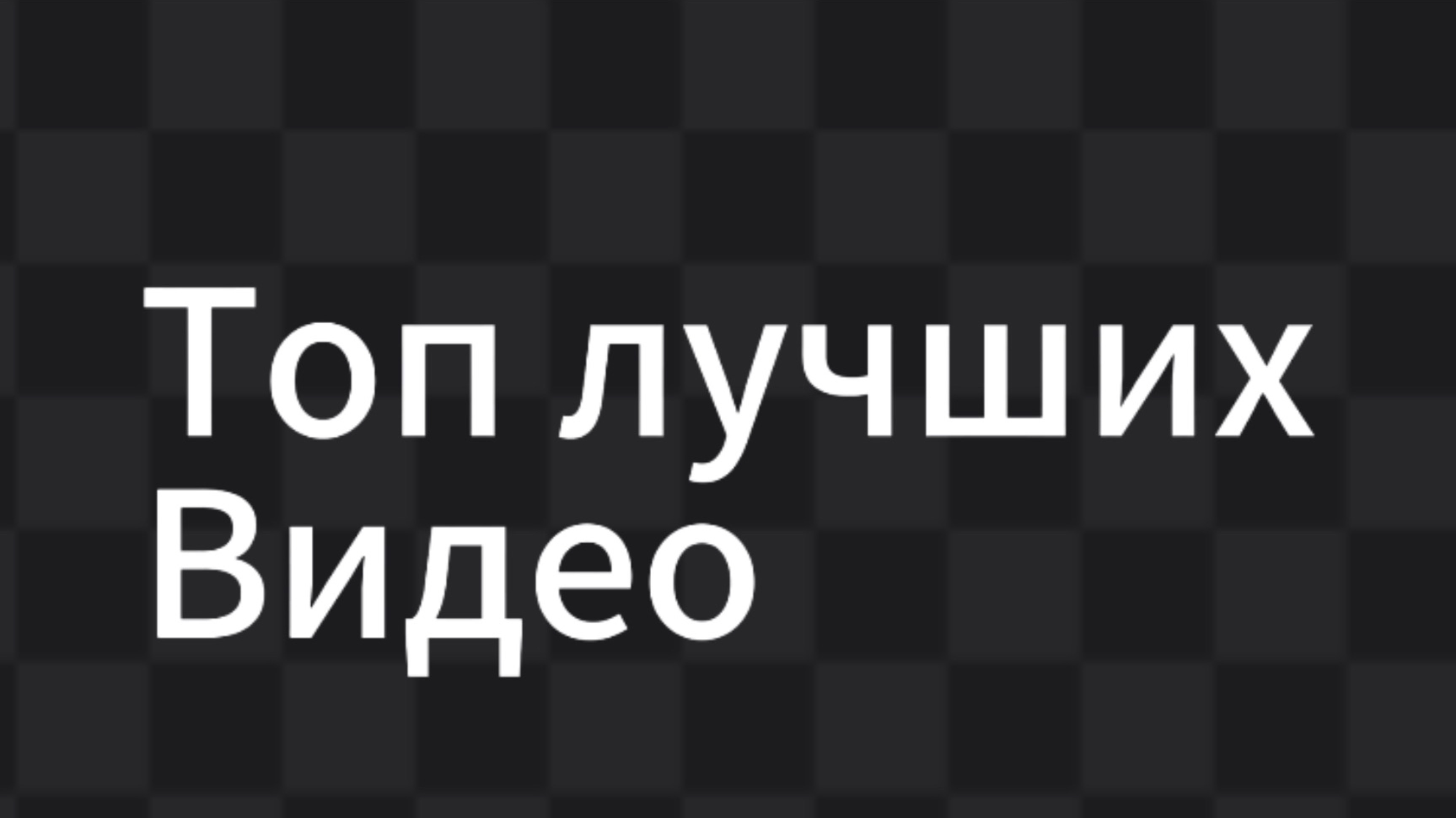 Топ лучших видео от DEL^A