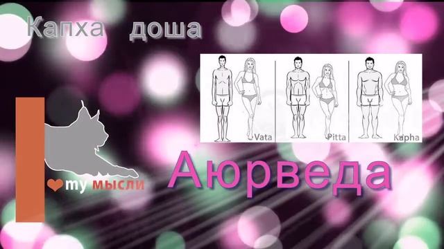 5 Аюрведа.  КАПХА  доша