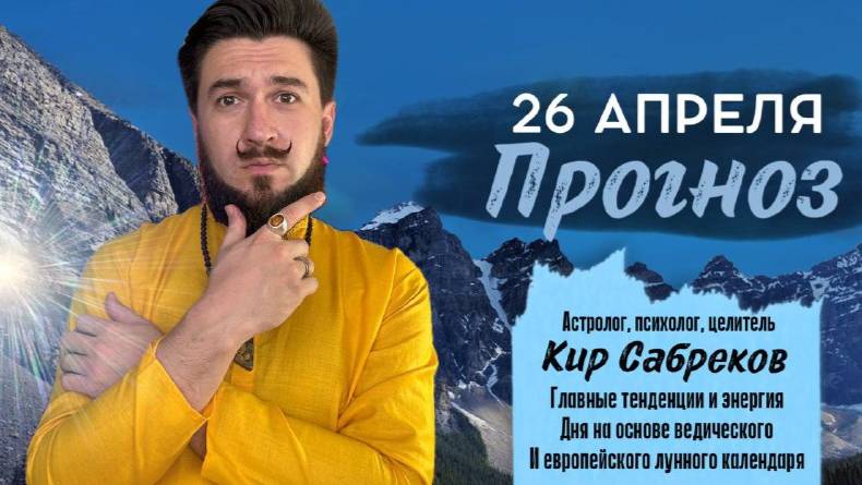 26 апреля ПРОГНОЗ  Неблагоприятный день?!? Кир Сабреков 2025