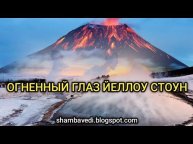 ОГНЕННЫЙ ГЛАЗ ЙЕЛЛОУ СТОУН - ВАЛЕРИЯ КОЛЬЦОВА, читала КАПЛИНА АНАСТАСИЯ