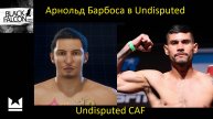 Как создать Арнольда Барбосу в Undisputed
