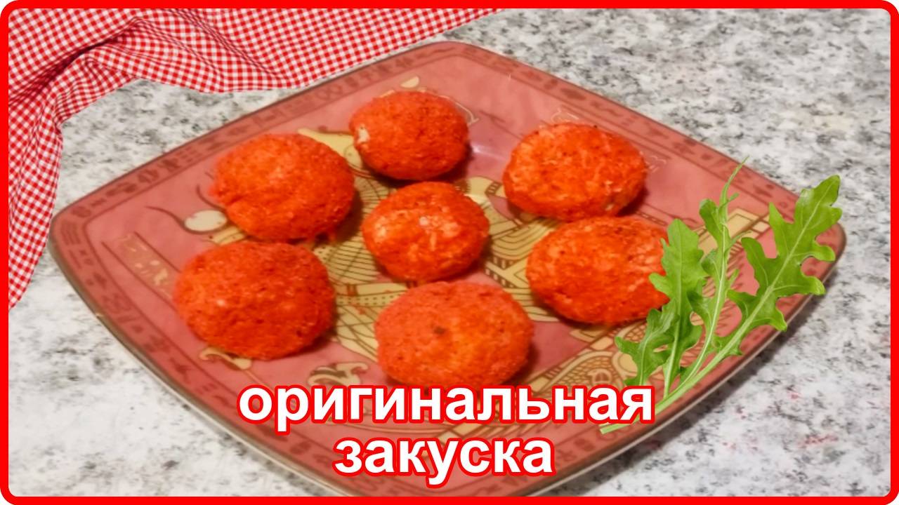 Это блюдо порадует ваших гостей__ОРИГИНАЛЬНАЯ ЗАКУСКА из простых продуктов