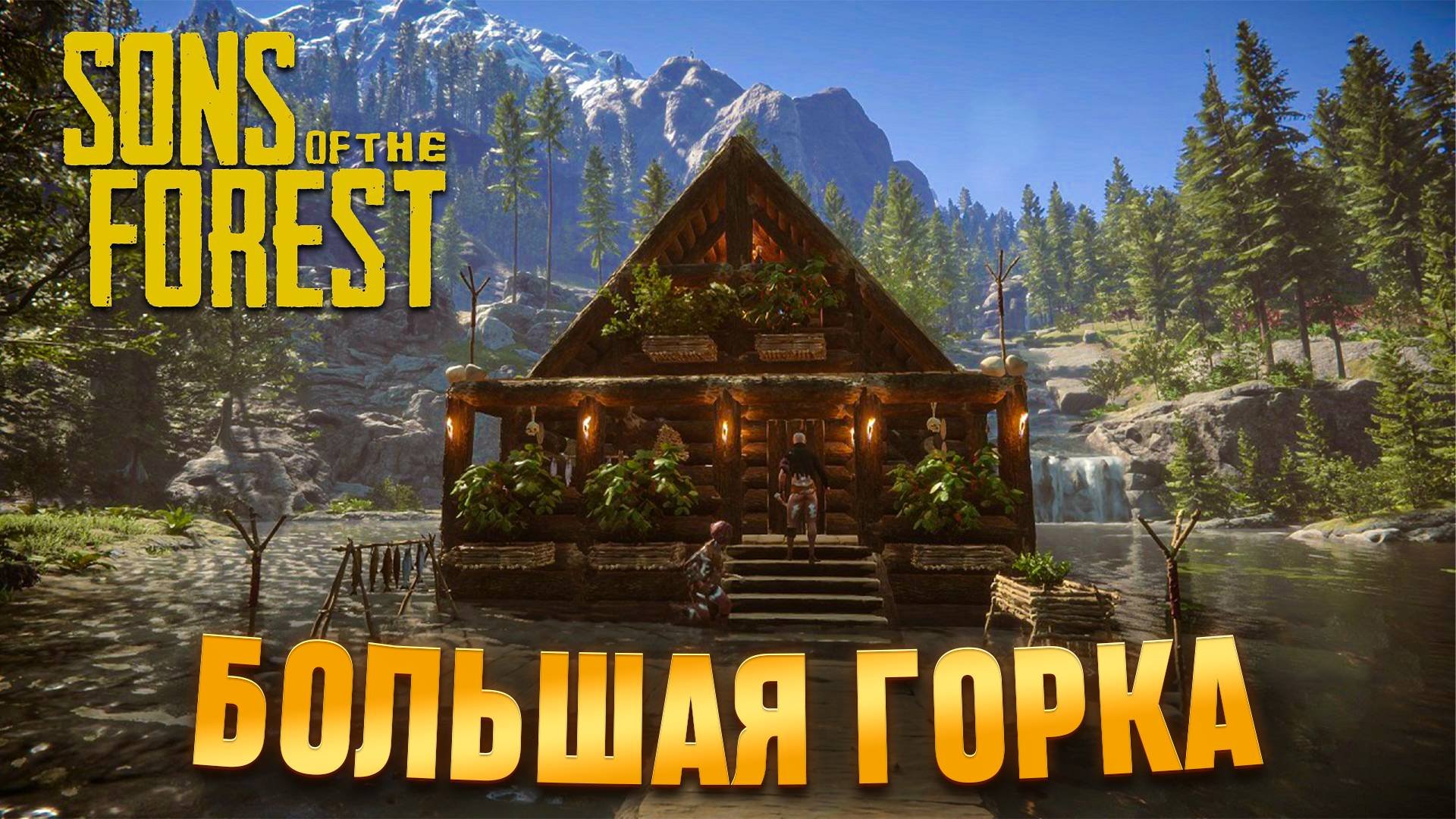 Sons Of The Forest | Большая горка