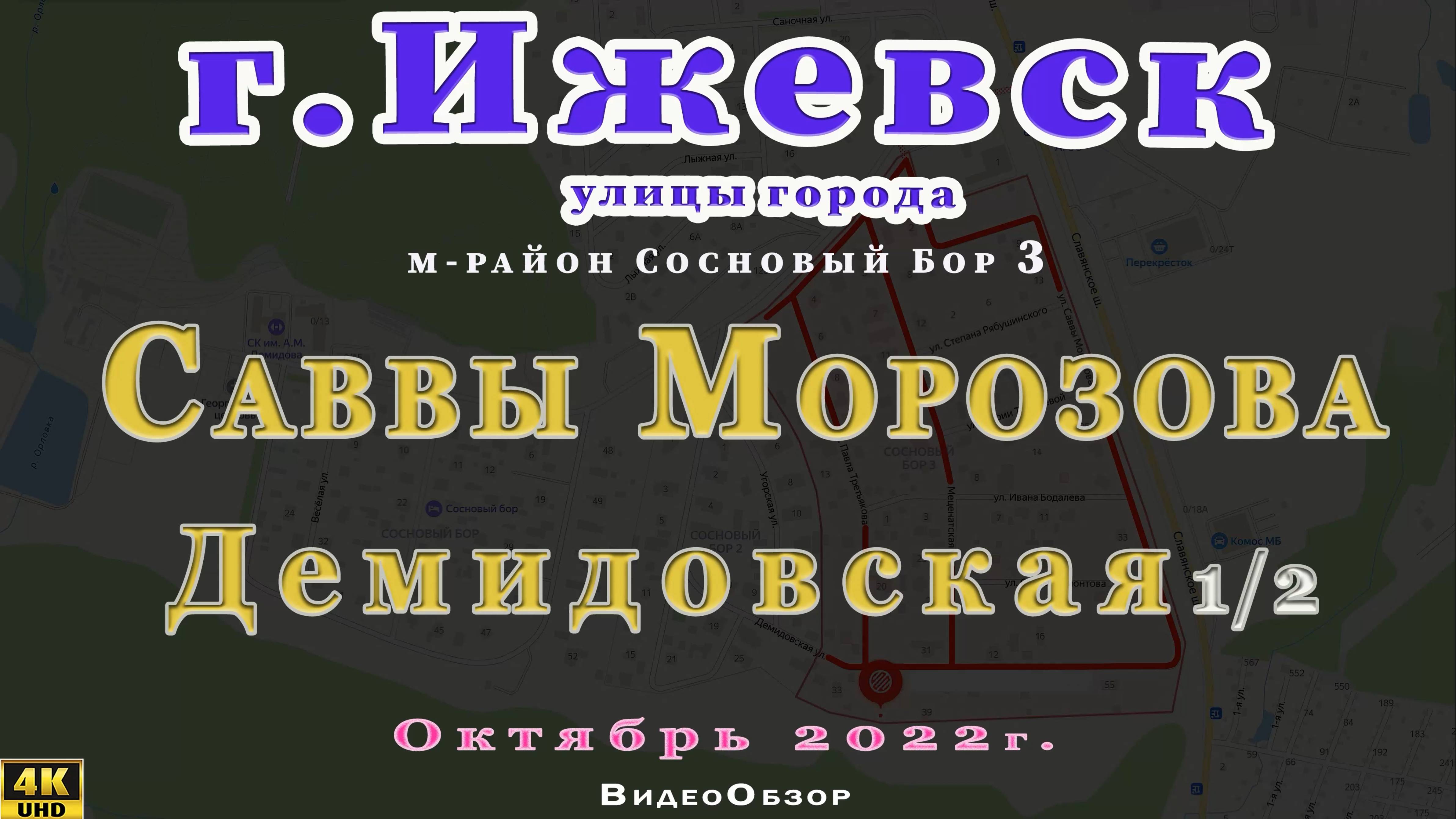 улица Саввы Морозова Демидовская Ижевск   октябрь 2022 г.УЛ САВВЫ=