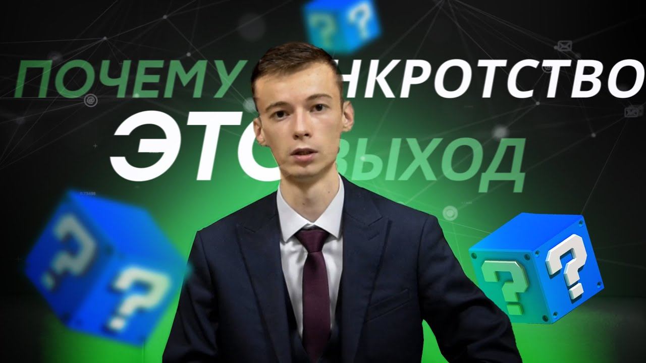 ПОЧЕМУ БАНКРОТСТВО ЭТО ВЫХОД???