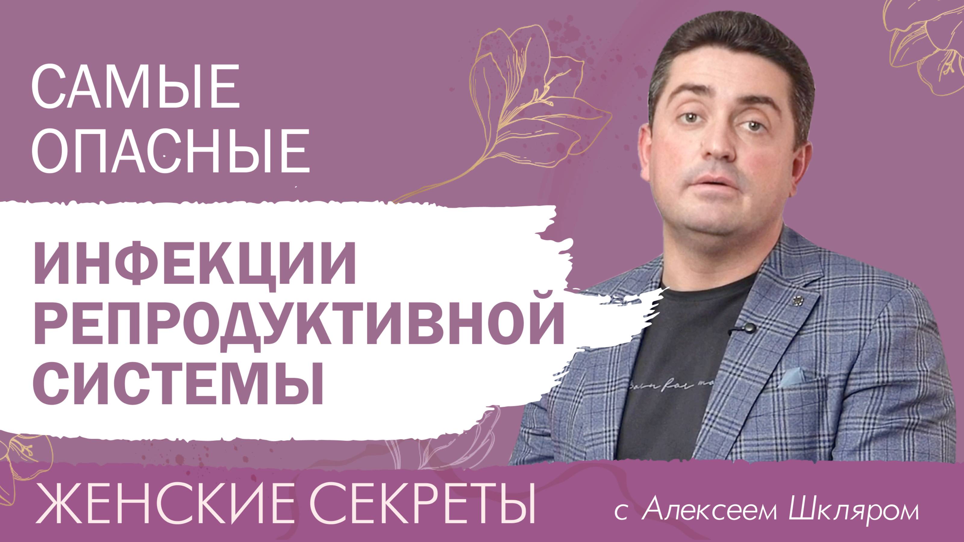 Самые опасные инфекции репродуктивной системы