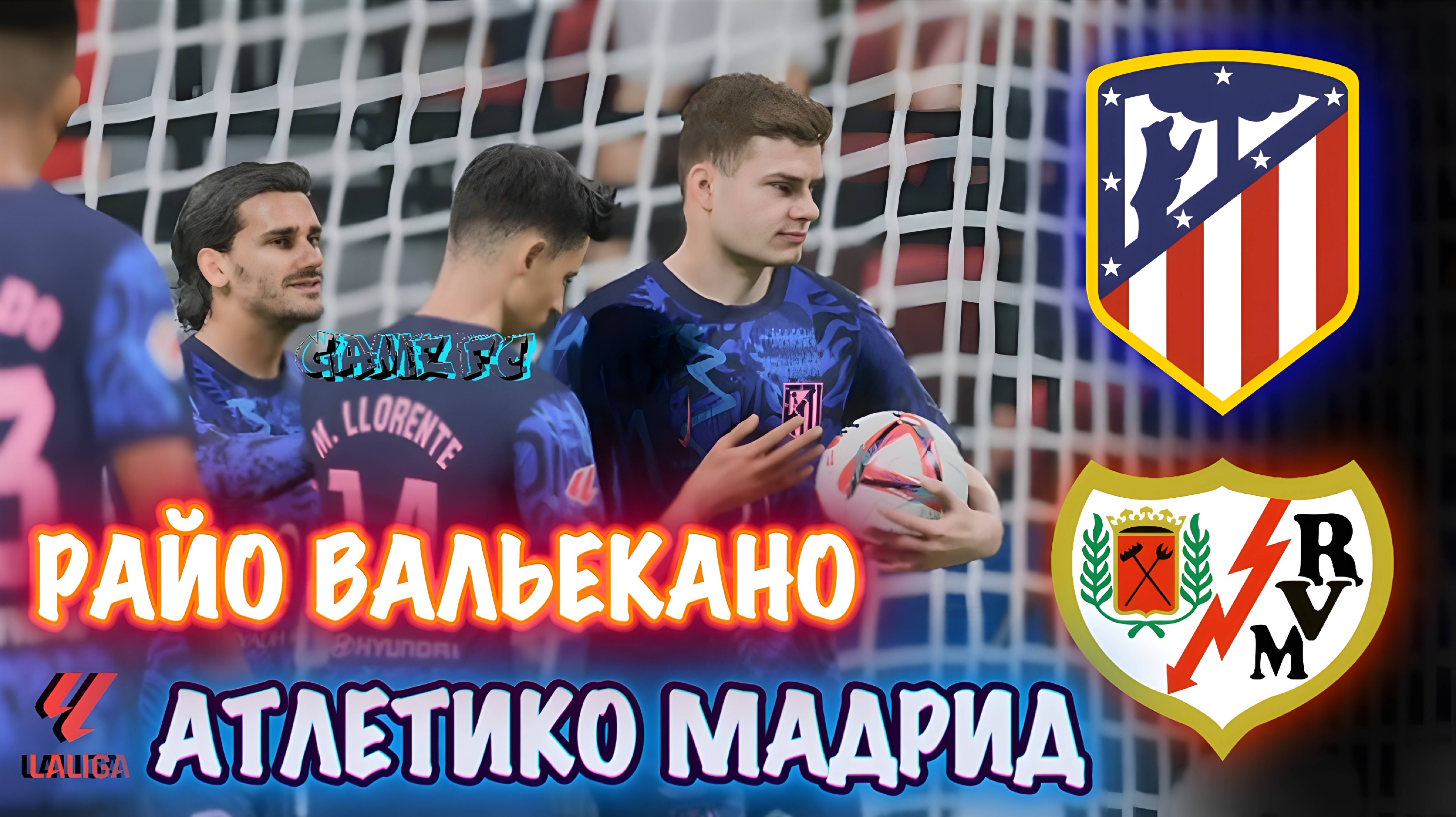 Чемпионат Испании|Атлетико Мадрид - Райо Вальекано