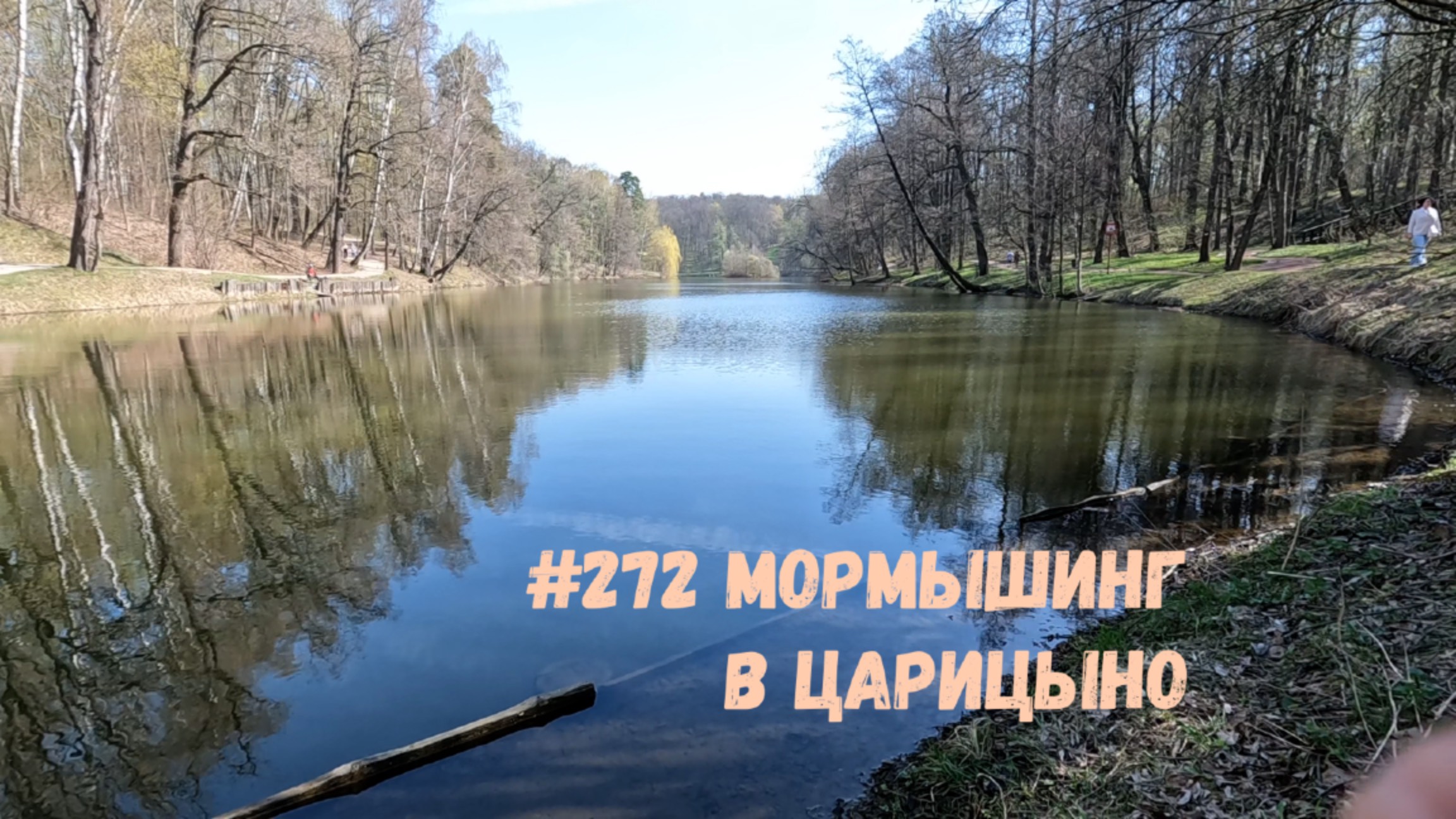 #272 Мормышинг в Царицыно 20 апреля 2025