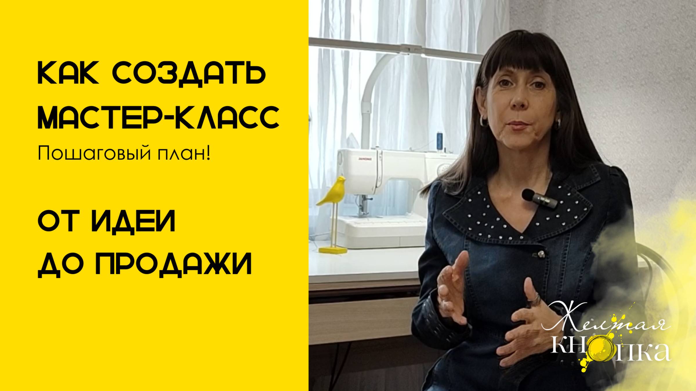 Как создать мастер-класс. Пошаговый план от идеи до продажи
