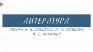 5 класс - Литература - Лирика А.Н. Плещеева, И.З. Сурикова, И.С. Никитина