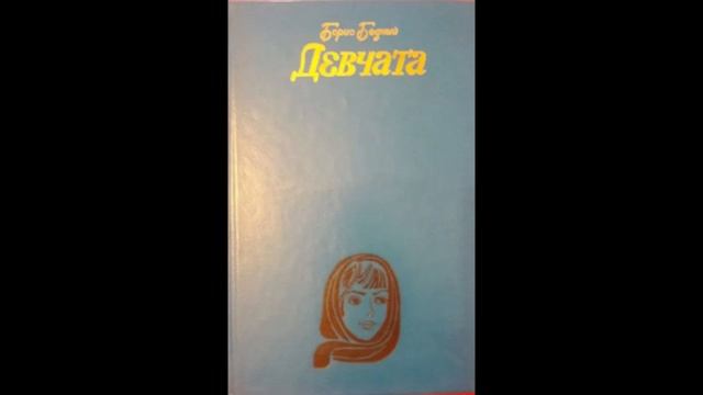 Б. Бедный "Девчата" Гл. 3
