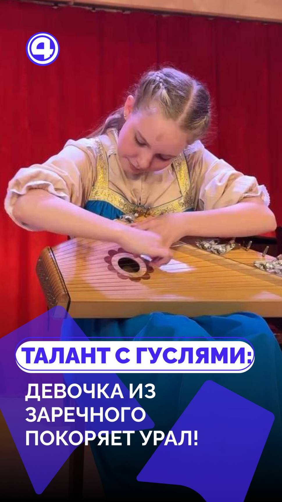 Магия гуслей через пальцы 13-летней Марии Пермяковой